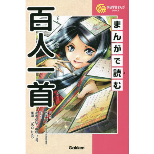 まんがで読む 百人一首 (学研まんが日本の古典) | 学研教育出版