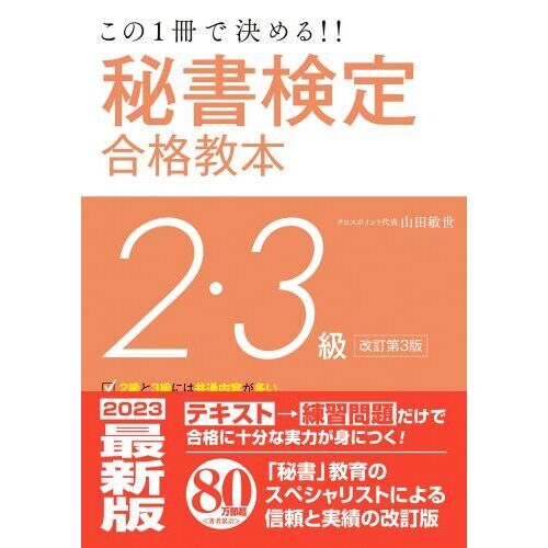 秘書検定２・３級合格教本 この１冊で決める！！ 改訂第３版 通販｜セブンネットショッピング