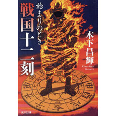 戦国十二刻　始まりのとき