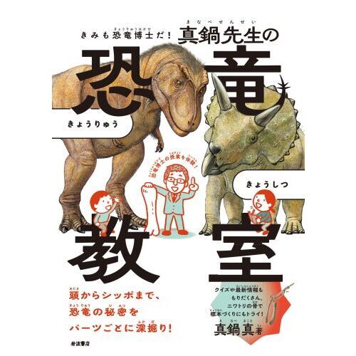 きみも恐竜博士だ！真鍋先生の恐竜教室 通販｜セブンネットショッピング