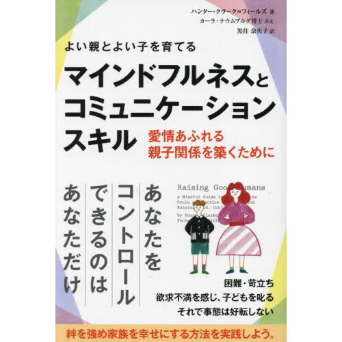 よい親とよい子を育てるマインドフルネスとコミュニケーションスキル