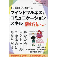 よい親とよい子を育てるマインドフルネスとコミュニケーションスキル　愛情あふれる親子関係を築くために