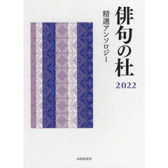 俳句の杜　精選アンソロジー　２０２２