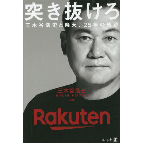 突き抜けろ 三木谷浩史と楽天、25年の軌跡 通販｜セブンネット