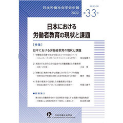 日本労働社会学会年報　第３３号（２０２２）　日本における労働者教育の現状と課題