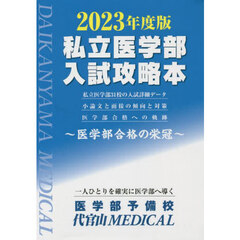 私立医学部入試攻略本　医学部合格の栄冠　２０２３年度版