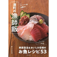 スーパーのお魚で！港町の漁師飯