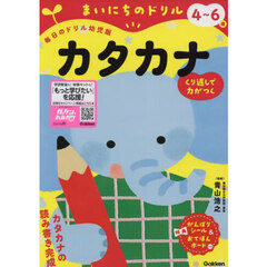 まいにちのドリル４～６歳カタカナ