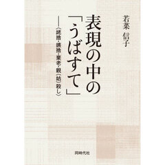 表現の中の「うばすて」　姥捨・姨捨・棄老・親〈姑〉殺し