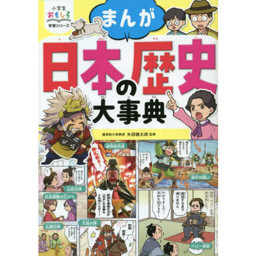 マンガでよくわかるねこねこ日本史 ジュニア版 ８ 通販｜セブンネット