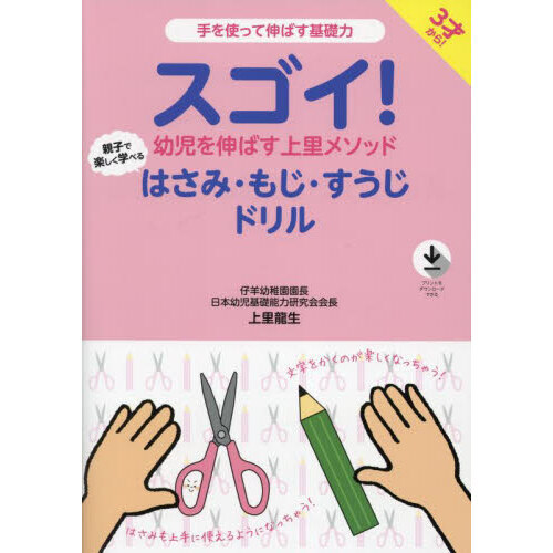 スゴイ！幼児を伸ばす上里メソッド親子で楽しく学べるはさみ