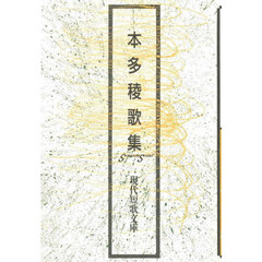本多稜歌集