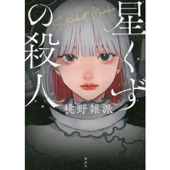 星くずの殺人