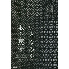 いとなみを取り戻す　大槌刺し子と学んだ、「ちょうどいい」を目指す働きかた