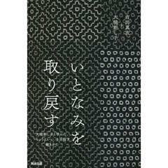 いとなみを取り戻す　大槌刺し子と学んだ、「ちょうどいい」を目指す働きかた