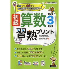 初級算数習熟プリント小学３年生　学校でも、家庭でもこれだけできれば安心！