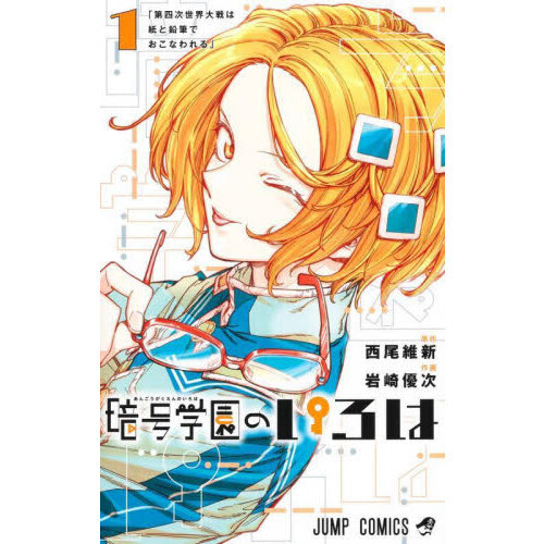 暗号学園のいろは 1 第四次世界大戦は紙と鉛筆でおこなわれる