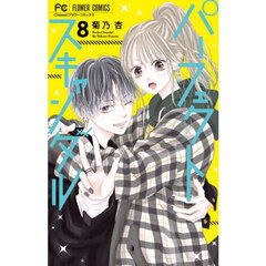 パーフェクトスキャンダル　８