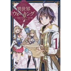 異世界ウォーキング　１