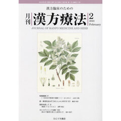 月刊漢方療法　漢方臨床のための　第２６巻第１１号（２０２３－２）