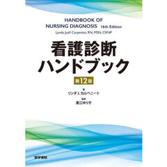 看護診断ハンドブック　第１２版
