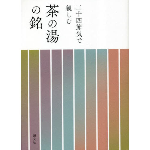 茶道お稽古おさらい帖 薄茶点前 通販｜セブンネットショッピング