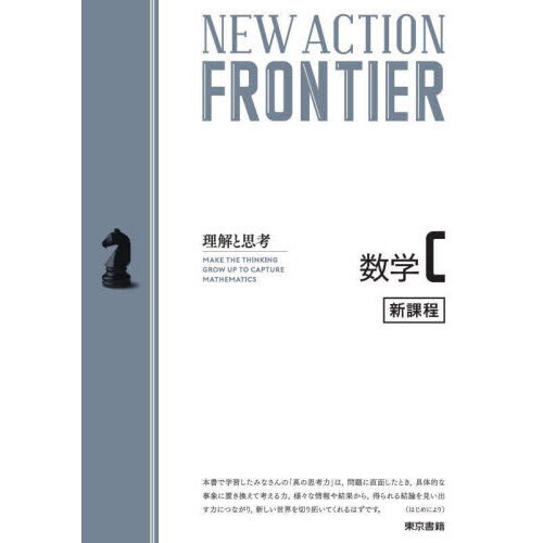 ＮＥＷ　ＡＣＴＩＯＮ　ＦＲＯＮＴＩＥＲ数学Ｃ　理解と思考