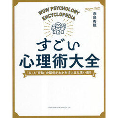 すごい心理術大全　「心」と「行動」の関係がわかれば人生は思い通り