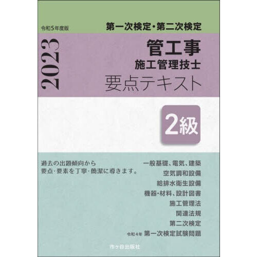 管工事施工管理技士要点テキスト２級　第一次検定・第二次検定　令和５年度版