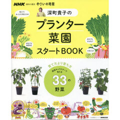 深町貴子のプランター菜園スタートＢＯＯＫ　野菜キャラクターで覚える３３の野菜