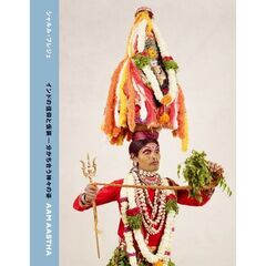 インドの信仰と仮装　分かち合う神々の姿