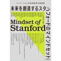 未来を創造するスタンフォードのマインドセット　イノベーション＆社会変革の新実装