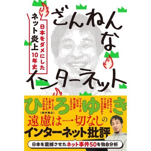 ざんねんなインターネット 日本をダメにした「ネット炎上」１０年史 通販｜セブンネットショッピング