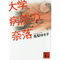 大学病院の奈落
