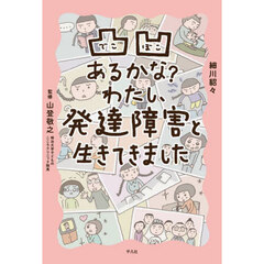 凸凹あるかな？わたし、発達障害と生きてきました