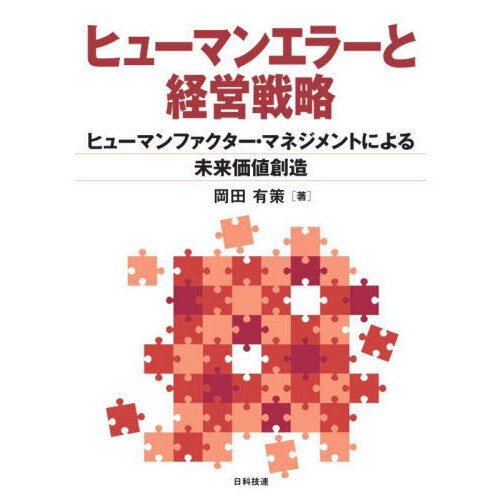 ヒューマンエラーと経営戦略 ヒューマンファクター・マネジメントによる未来価値創造 通販｜セブンネットショッピング 