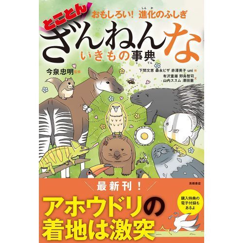 とことんざんねんないきもの事典 おもしろい！進化のふしぎ 通販