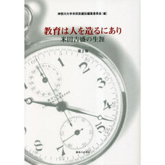 教育は人を造るにあり　米田吉盛の生涯　第２版