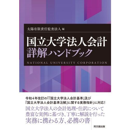 国立大学法人会計詳解ハンドブック 通販｜セブンネットショッピング