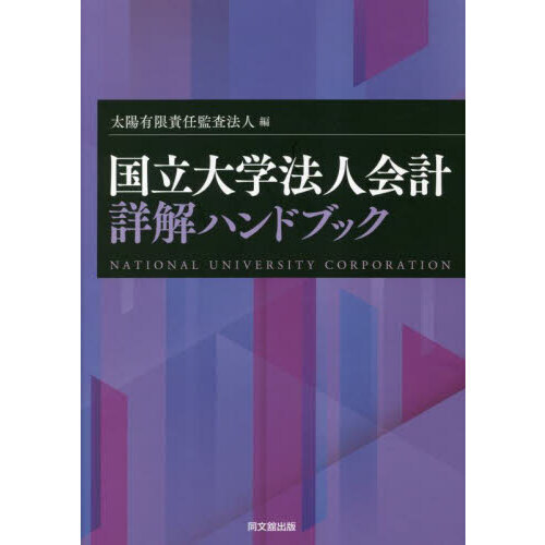 国立大学法人会計詳解ハンドブック 通販｜セブンネットショッピング