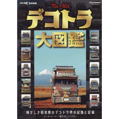 デコトラ大図鑑 '７０ｓ～'８０ｓ 輝かしき昭和期のデコトラ界の記憶と