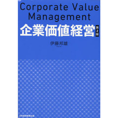 企業価値経営　第２版