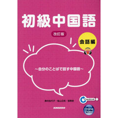 初級中国語　会話編　改訂版　自分のことばで話す中国語