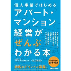 個人事業ではじめるアパート・マンション経営がぜんぶわかる本　改訂新版