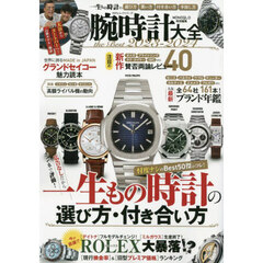 腕時計大全ｔｈｅ　Ｂｅｓｔ　２０２３－２０２４　一生もの時計の選び方買い方付き合い方手放し方