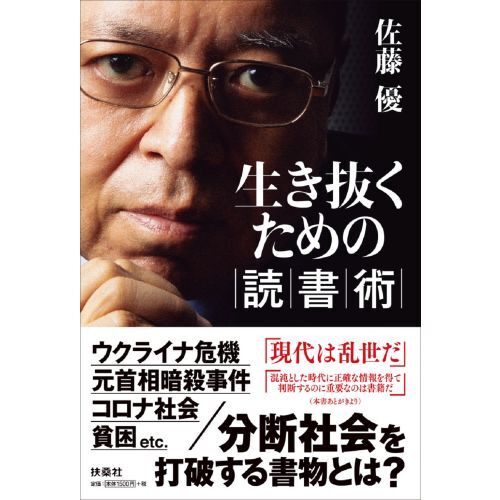 生き抜くための読書術（単行本）