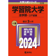 学習院大学（法学部－コア試験） (2024年版大学入試シリーズ)