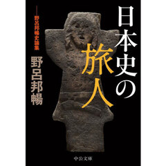 日本史の旅人　野呂邦暢史論集