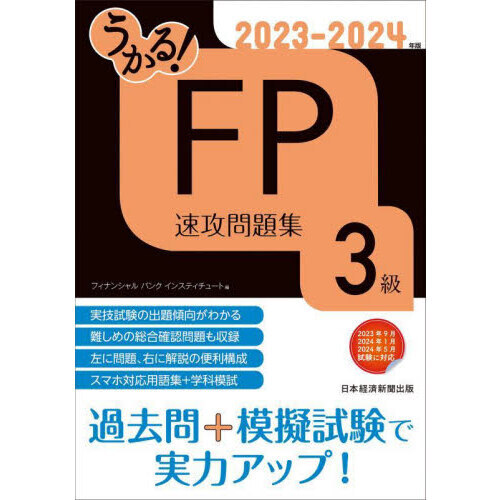 うかる！ＦＰ３級速攻問題集 ２０２３－２０２４年版 通販｜セブン