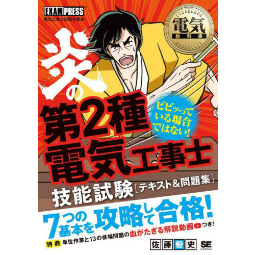 炎の第２種電気工事士技能試験〈テキスト＆問題集〉 電気工事士試験学習書 通販｜セブンネットショッピング